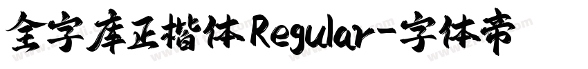 全字库正楷体 Regular字体转换